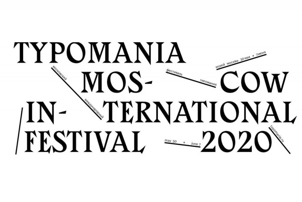 Рады сообщить, что международный фестиваль дизайна, типографики и шрифта TYPOMANIA состоится в онлайн-формате с 30 мая по 7 июня! ⁣