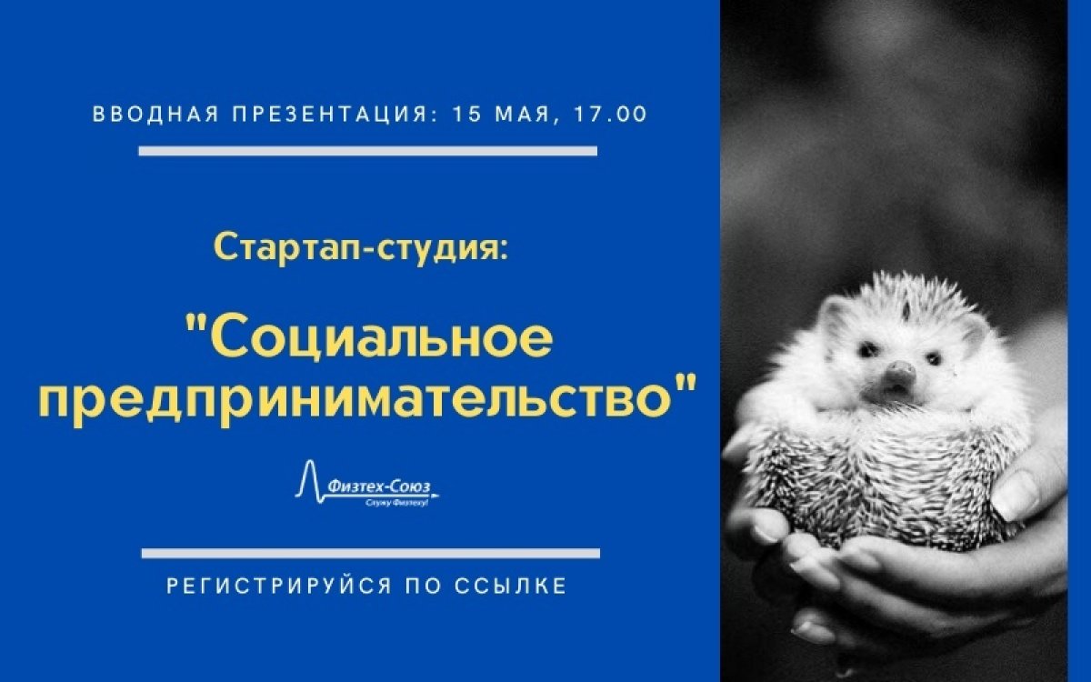 Присоединяйтесь сегодня в 17:00 к презентации стартап-студии социального предпринимательства МФТИ от Кафедры инновационной фармацевтики МФТИ.