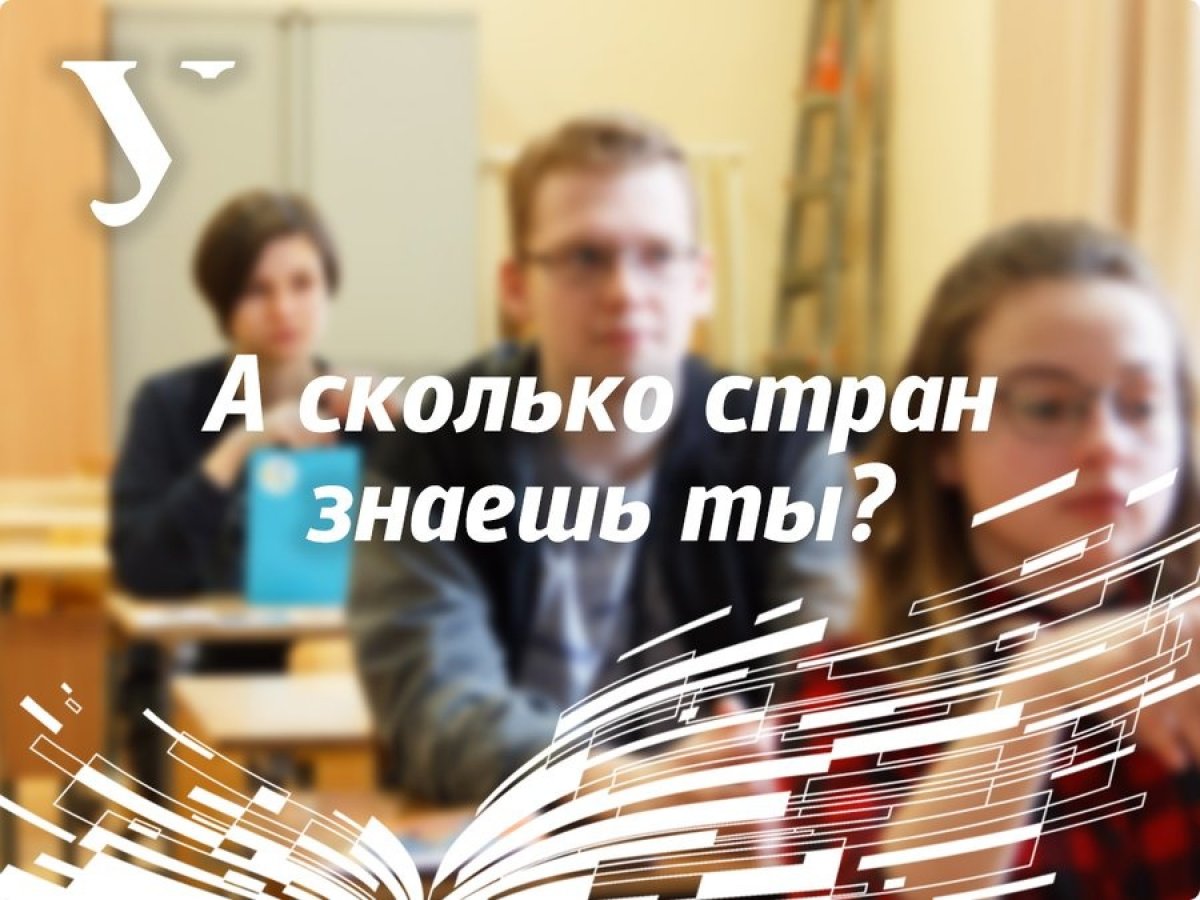 Департамент международных отношений приглашает абитуриентов 16 мая в 11:00 на онлайн-встречу «Сколько стран ты знаешь — столько раз ты человек!».