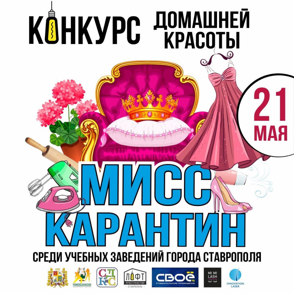 Конкурс красоты на самоизоляции Мисс «Карантин» среди учебных заведений города Ставрополя пройдет уже 21 мая в прямом эфире @komitet_26.cdkis