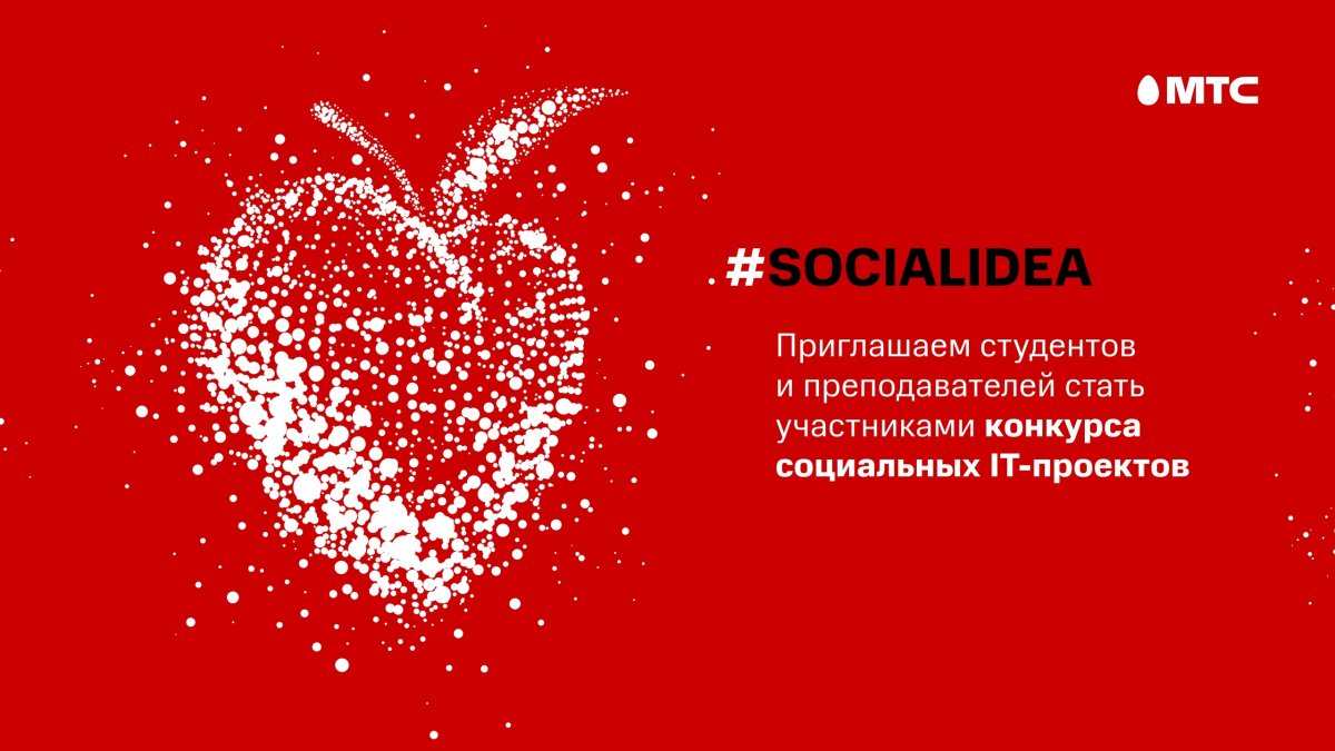 🔥Компания МТС открыла юбилейный сезон международного конкурса социальных проектов «Social Idea 2020»