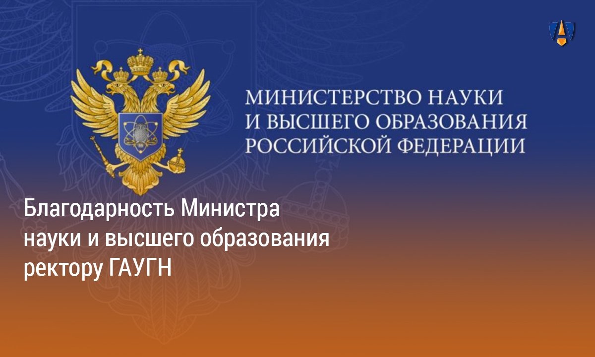 БЛАГОДАРНОСТЬ МИНИСТРА |