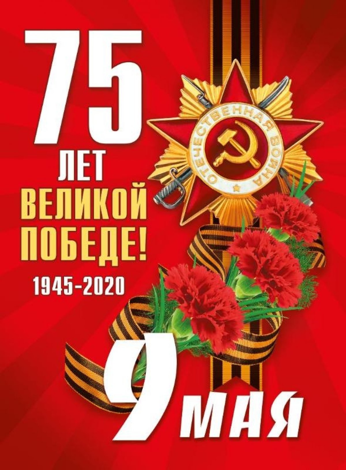 Победа в Великой Отечественной войне –