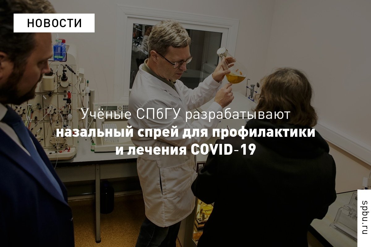 Препарат нужно будет применять при первых симптомах заболевания и высоких рисках заражения: https://vk.cc/au8avy. Первый вариант подобного спрея местного действия, возможно, удастся создать уже через три-четыре месяца