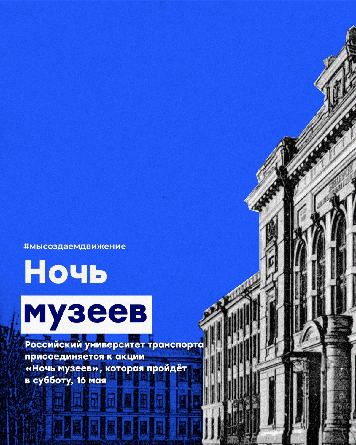 Российский университет транспорта присоединяется к акции «Ночь музеев» @cultrf, которая пройдёт в субботу, 16 мая