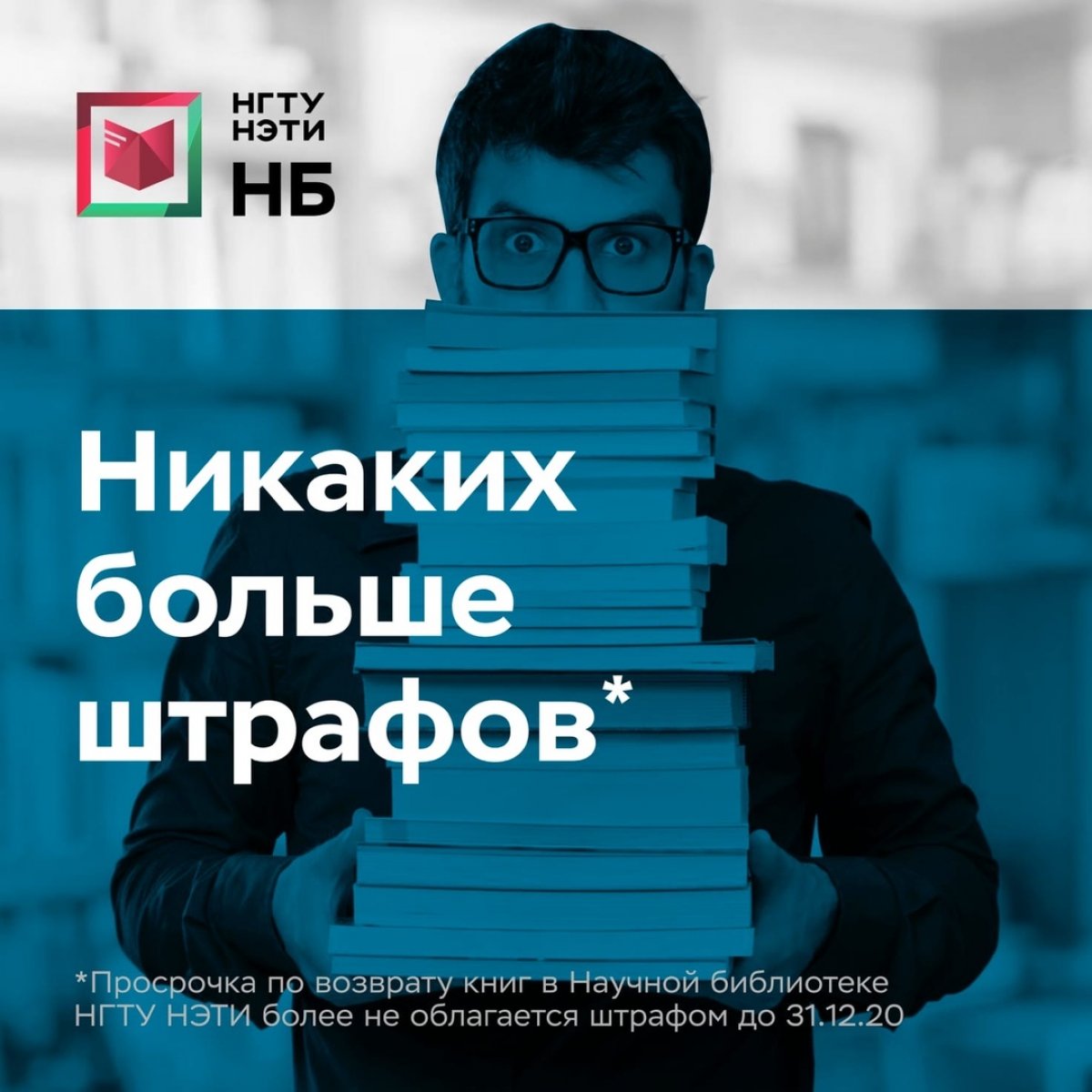 Студент, штрафные санкции за несвоевременный возврат литературы, полученной в 2019/2020 учебном году, взиматься не будут до 31 декабря. Литературу можно будет вернуть в библиотеку после окончания карантина