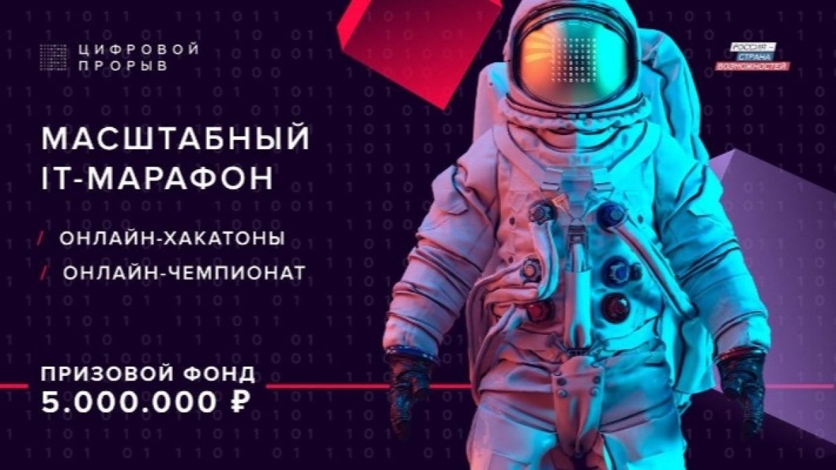 Конкурс «Цифровой прорыв» – самое масштабное командное соревнование для профессионалов в сфере цифровой экономики России 😃