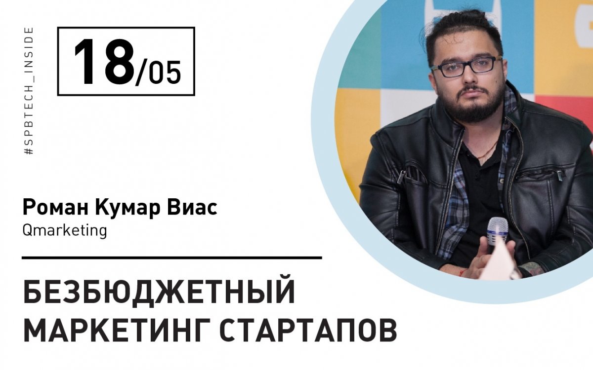 приглашает на бесплатный вебинар на тему «Безбюджетный маркетинг стартапов». приглашает на бесплатный вебинар на тему «Безбюджетный маркетинг стартапов».