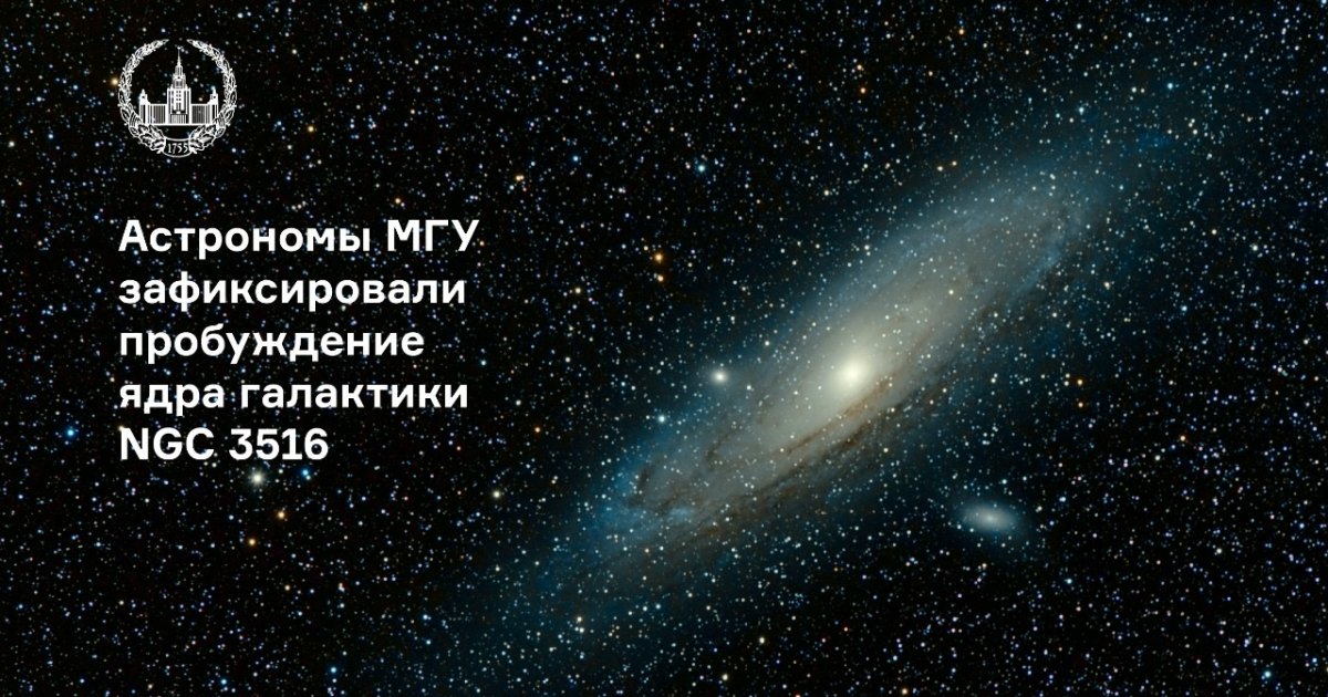 Сотрудники ГАИШ МГУ обнаружили, что активное ядро галактики NGC 3516 вот-вот изменит тип. Это наблюдение может оказаться важным для понимания физики, эволюции и классификации активных ядер галактик