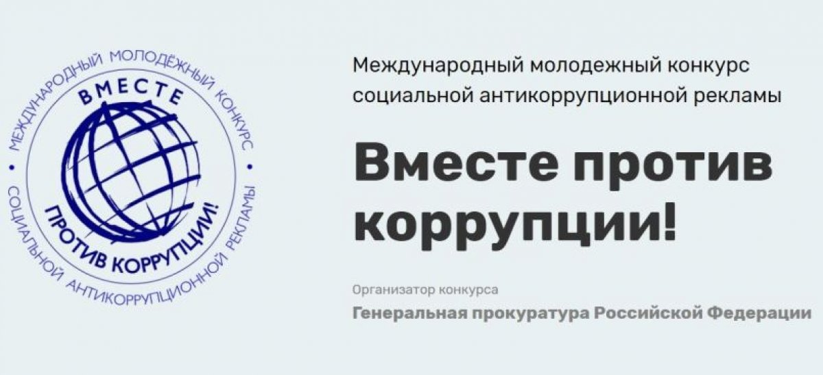 Международный молодежный конкурс социальной антикоррупционной рекламы «Вместе против коррупции!»