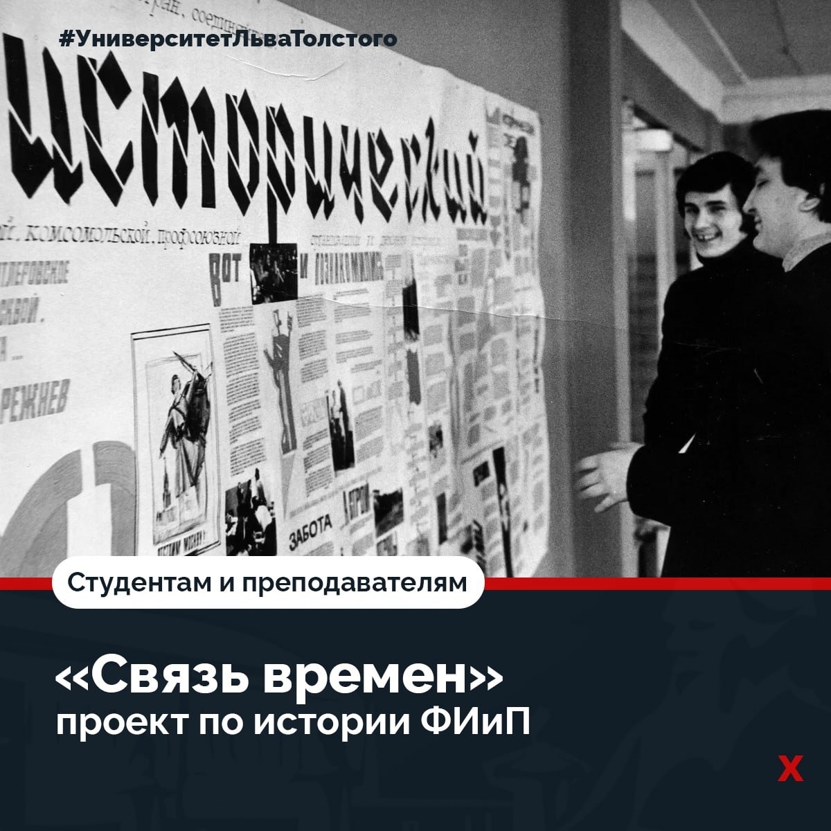 Центр региональных исторических исследований ТГПУ им. Л.Н. Толстого приглашает принять участие в проекте «Связь времен» 📖