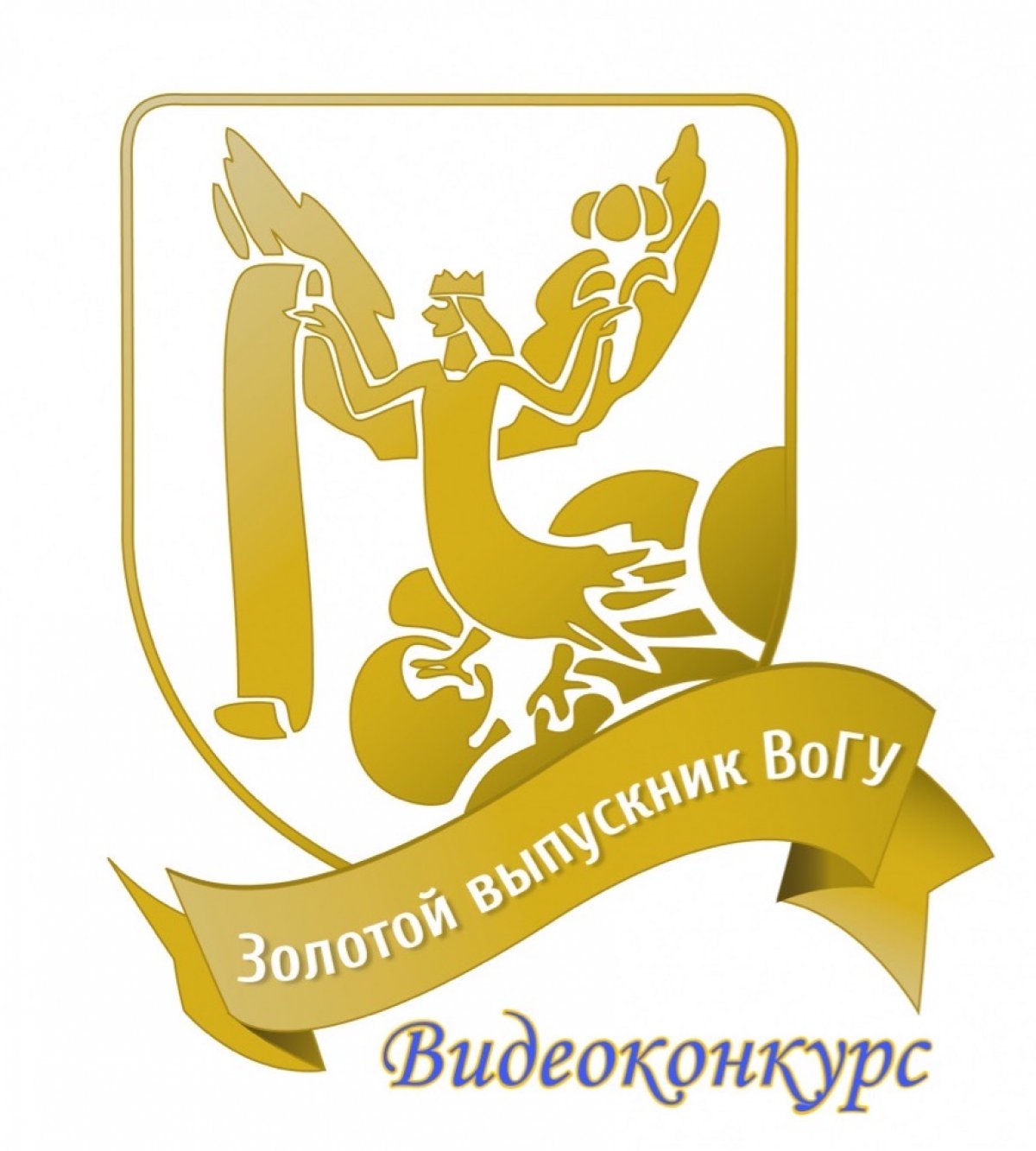 Стартует второй этап конкурса «Золотой выпускник ВоГУ»