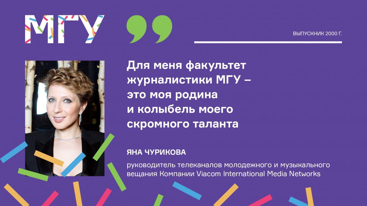 Известная телеведущая Яна Чурикова тоже окончила в 2000 году, сегодня она - руководитель нескольких молодёжных телеканалов