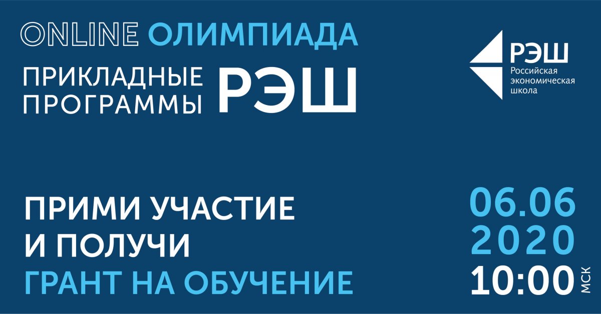 6 июня впервые пройдет Олимпиада Российской экономической школы в онлайн-формате. Вы сможете пройти испытания по математике и английскому языку у себя дома, начало Олимпиады в 10:00 по московскому времени