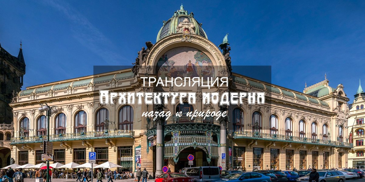 Прямой эфир: "Архитектура модерна" будет в воскресенье, 24 мая в 15:15МСК (19:15НСК или 8:15NYC).