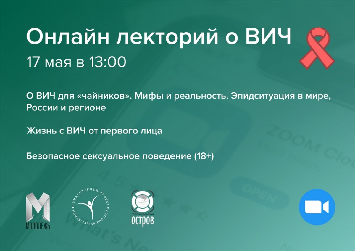17 мая в рамках Всемирного дня памяти жертв СПИДа в Новосибирской области пройдёт онлайн лекторий о ВИЧ.