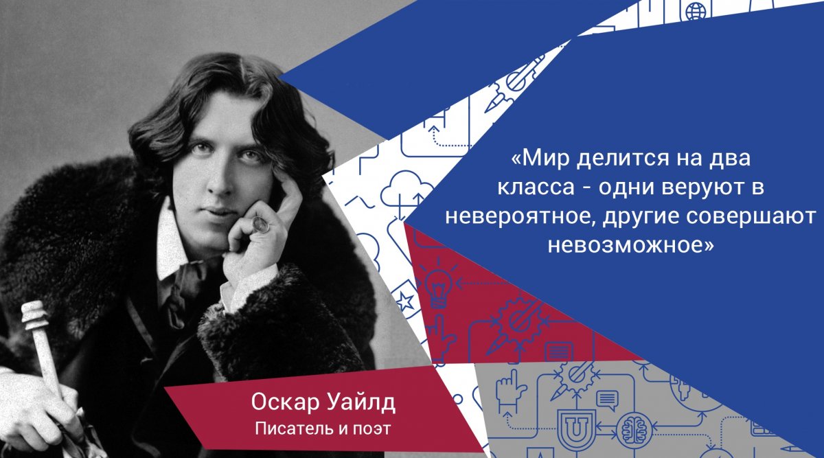 Говоря о свершениях, Оскар Уайлд имел в виду "невозможное". Именно это слово мы скрыли стикером!