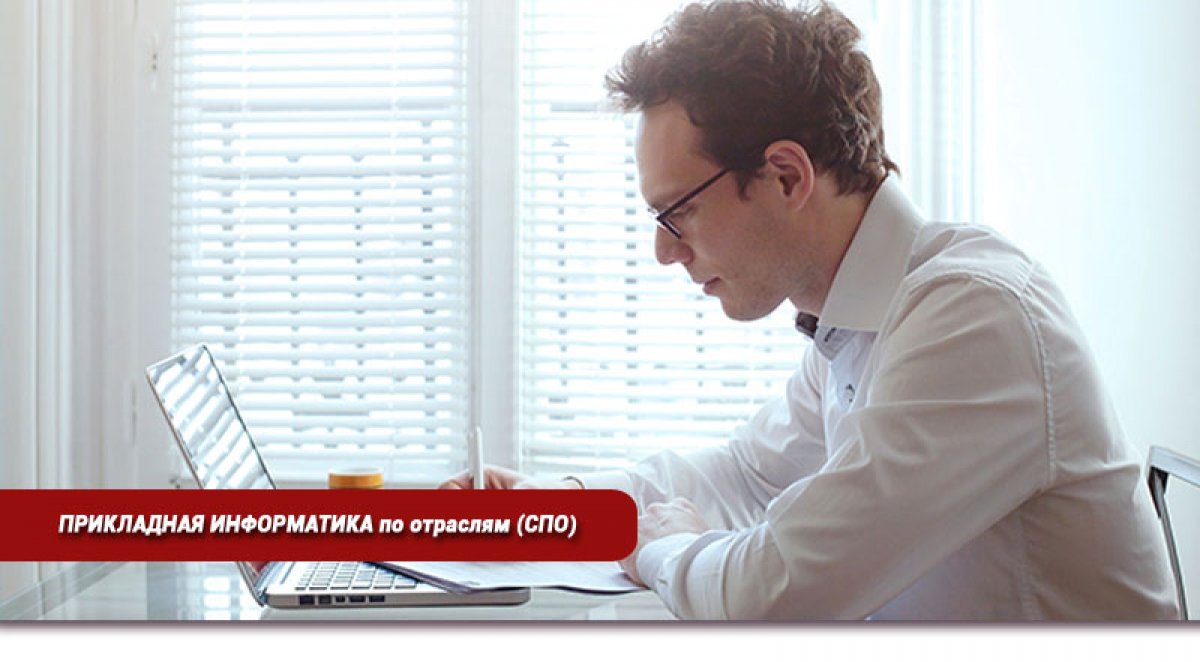 👉🏻Специальность «Прикладная информатика (по отраслям)» 25 бюджетных мест