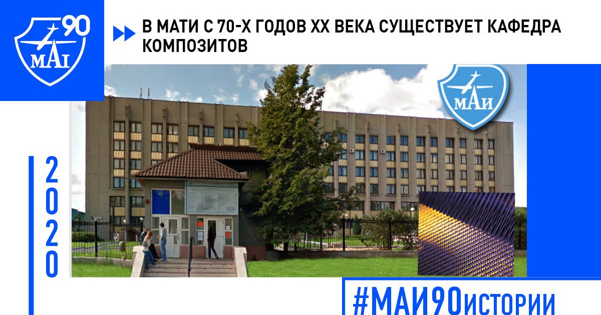 В МАТИ с 70-х годов XX века существует кафедра композитов