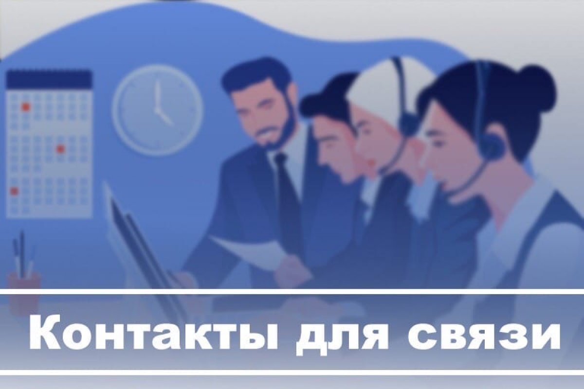 ☎️ КОНТАКТЫ ДЛЯ СВЯЗИ С ПОДРАЗДЕЛЕНИЯМИ ИНСТИТУТА