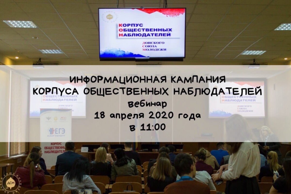 Рады вам сообщить, о том, что начинается блок информационных кампаний Корпуса общественных наблюдателей Российского союза Молодежи в новом формате! 💥