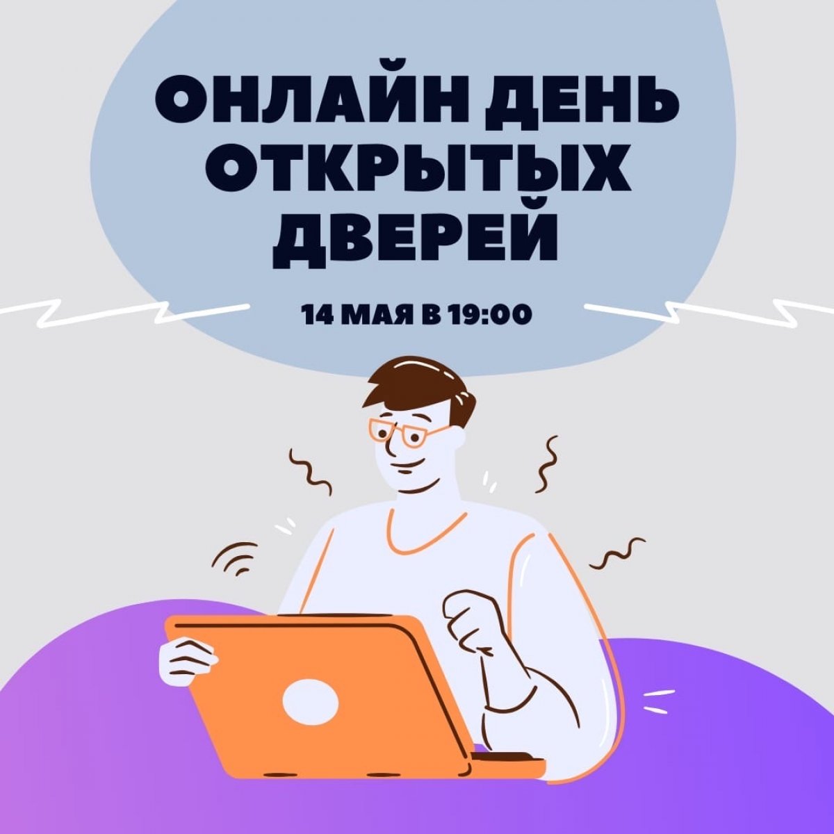 Уже сегодня в 19:00 пройдёт День открытых дверей в онлайн-формате.💻