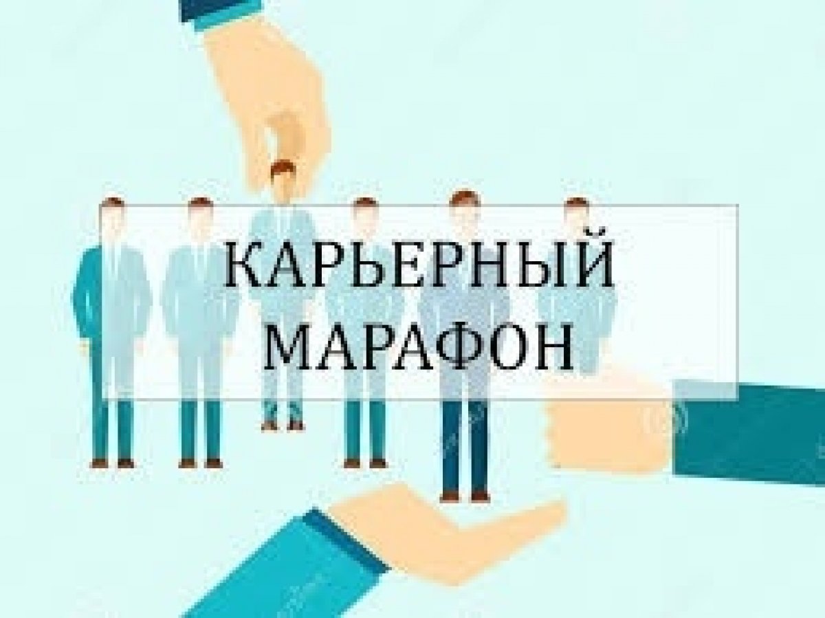 ⚡ МГТУ «СТАНКИН» приглашает всех обучающихся принять участие в «Карьерном марафоне – 2020», который пройдет с 19 по 29 мая 2020 года.