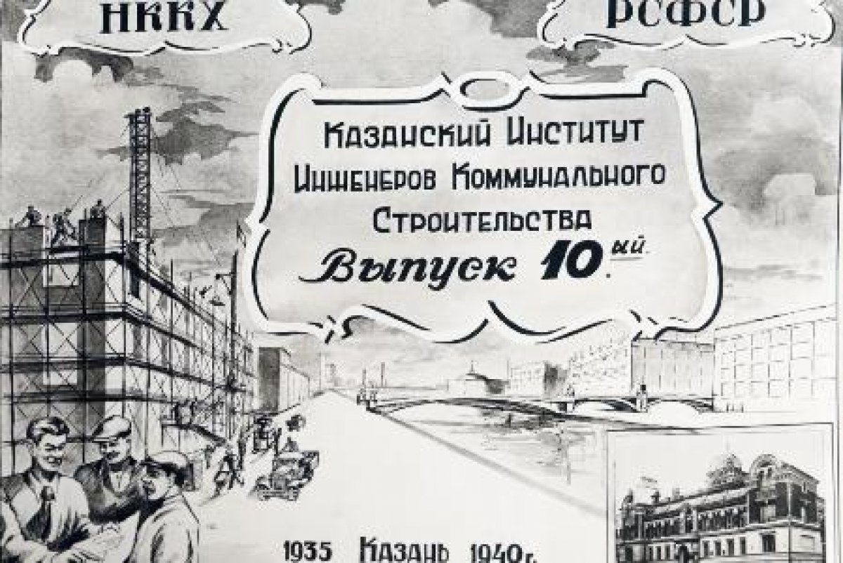 К 90-летию КГАСУ: 1940 год – юбилейный выпуск молодых специалистов Казанского института инженеров коммунального строительства