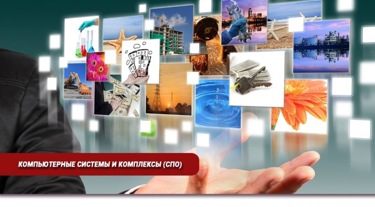 👉🏻Специальность «Компьютерные системы и комплексы»