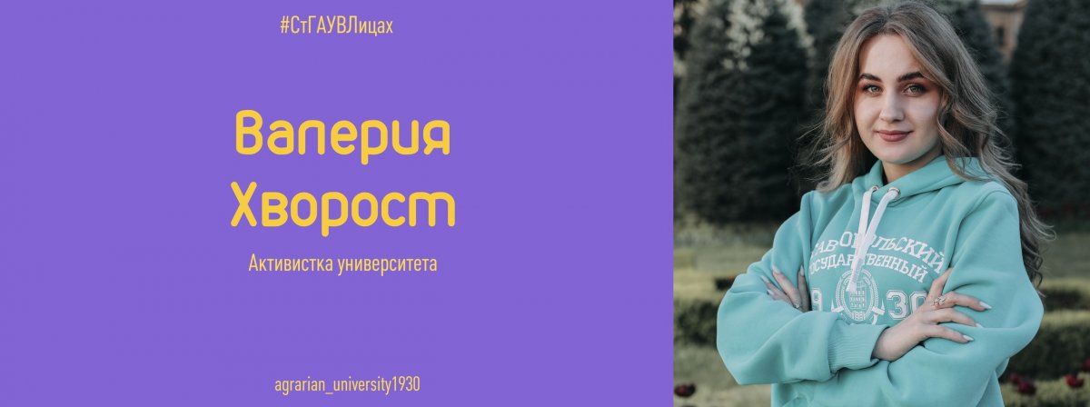 А мы продолжаем рубрику и сегодня у нас в гостях студентка учетно-финансового факультета, председатель студенческого центра гражданско-патриотического воспитания Валерия Хворост!