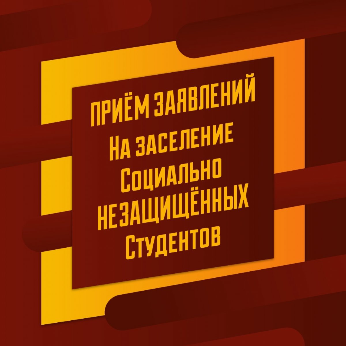 ‼ Приём заявлений на заселение социально незащищённых студентов ‼