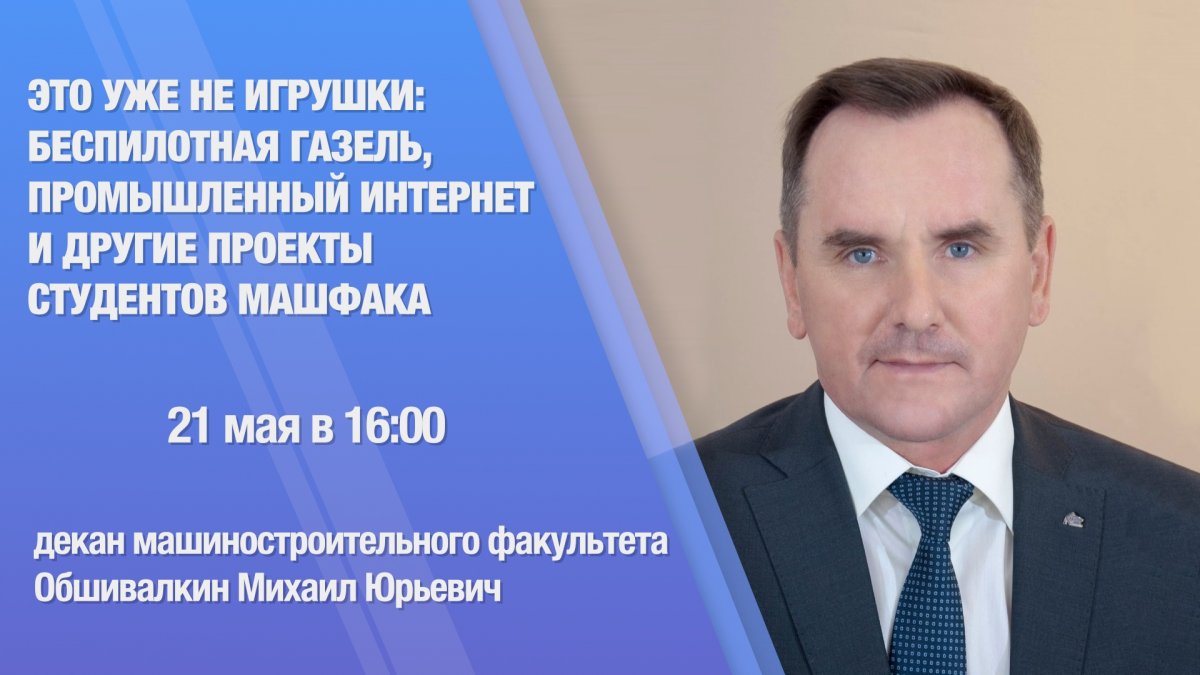 😎 Новая прямая трансляция цикла «Политех онлайн» состоится 21 мая в 16:00. Она будет посвящена развитию машиностроительного факультета, интересным студенческим проектам, студенческой жизни и многому другому!