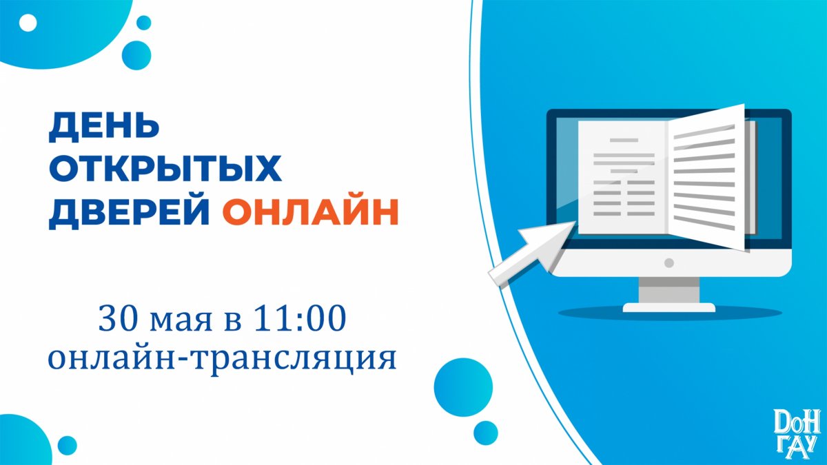 30 мая в Донском государственном аграрном университете состоится День открытых дверей. В связи с введенными в регионе из-за эпидемии коронавирусной инфекции ограничениями мероприятие пройдет в онлайн-формате.