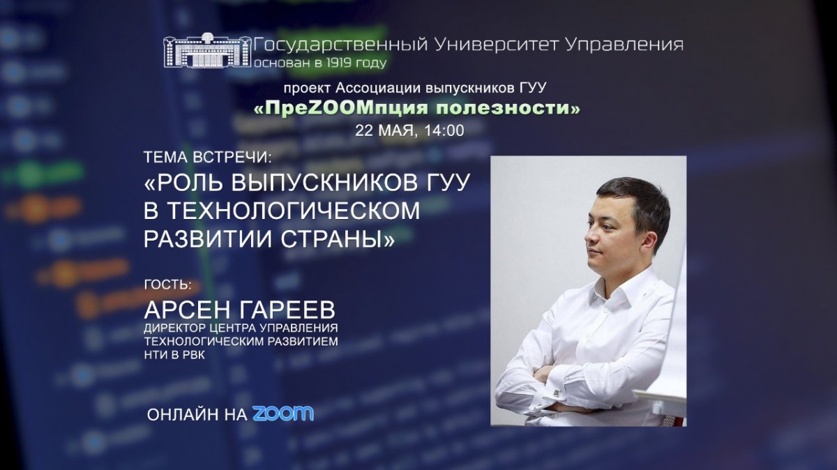 Гость нового выпуска проекта «ПреZOOMпция полезности» - Арсен Гареев, директор центра управления технологическим развитием НТИ в РВК, выпускник ГУУ