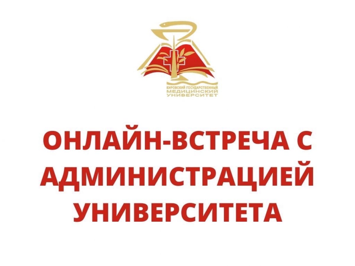 Уважаемые обучающиеся, напоминаем, что сегодня состоится онлайн-встреча с администрацией Кировского государственного медицинского университета: