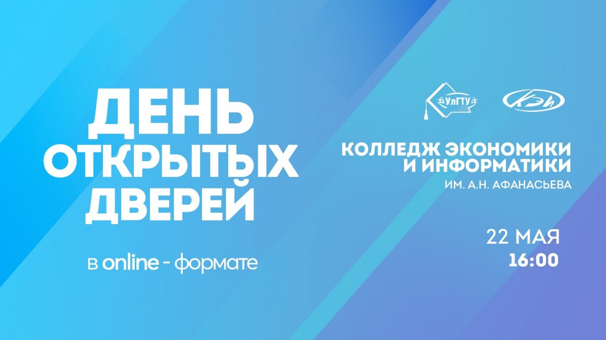 🎓 22 мая в 16:00 Колледж экономики и информатики им. А.Н. Афанасьева УлГТУ проведет День открытых дверей в онлайн-формате!