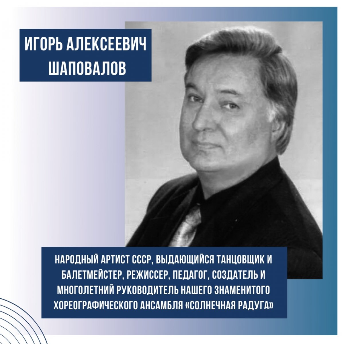 6 мая ушел из жизни Игорь Алексеевич Шаповалов - народный артист СССР, выдающийся танцовщик и балетмейстер, режиссер, педагог, создатель и многолетний руководитель нашего хореографического ансамбля «Солнечная радуга»