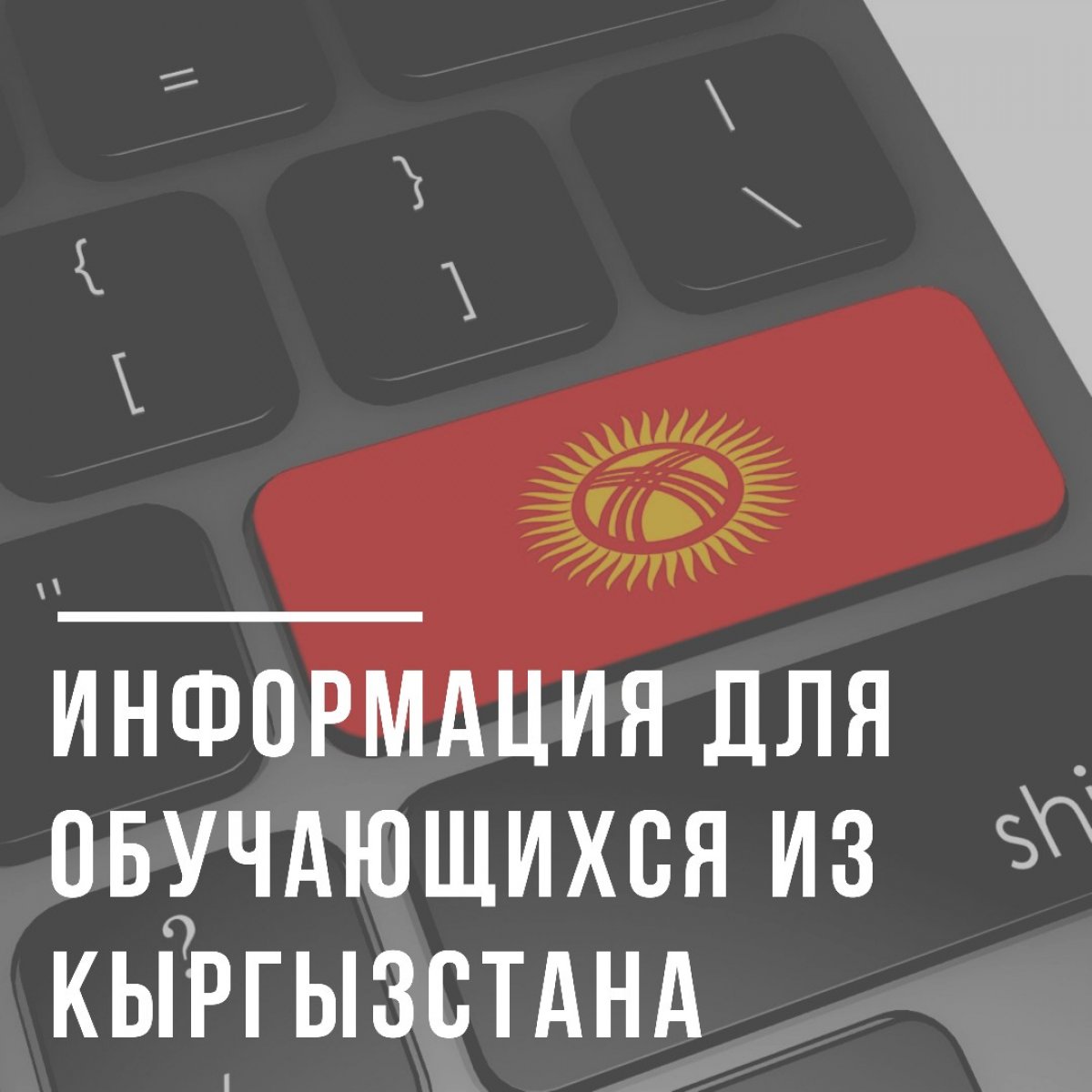 ☝🏻Важная информация для обучающихся из Кыргызстана!