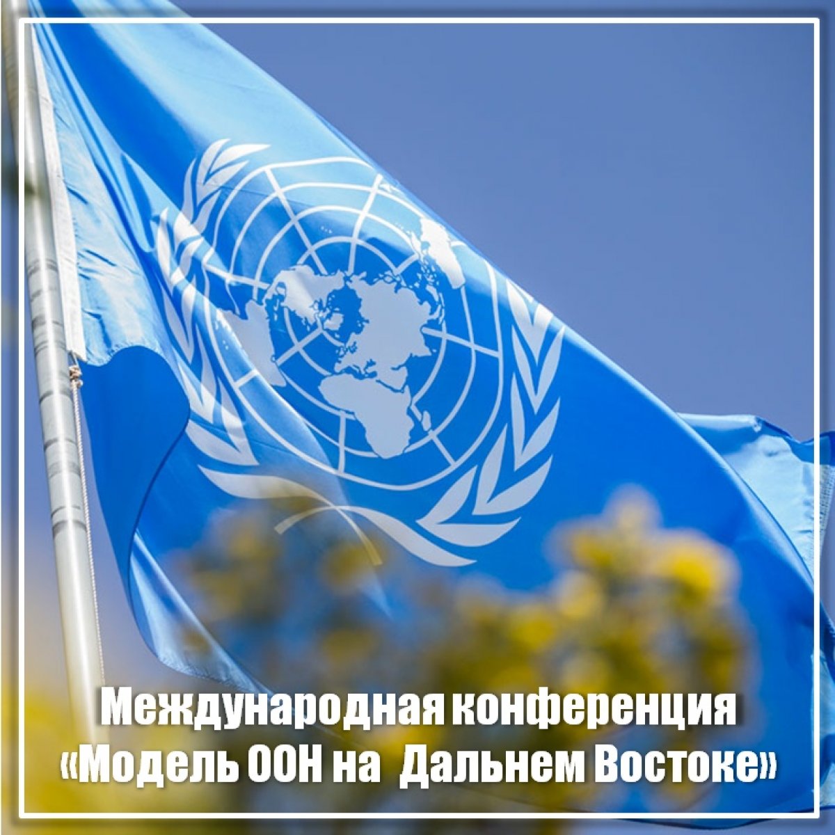 🌐 Студенты АмГПГУ «построят» модель ООН на Дальнем Востоке