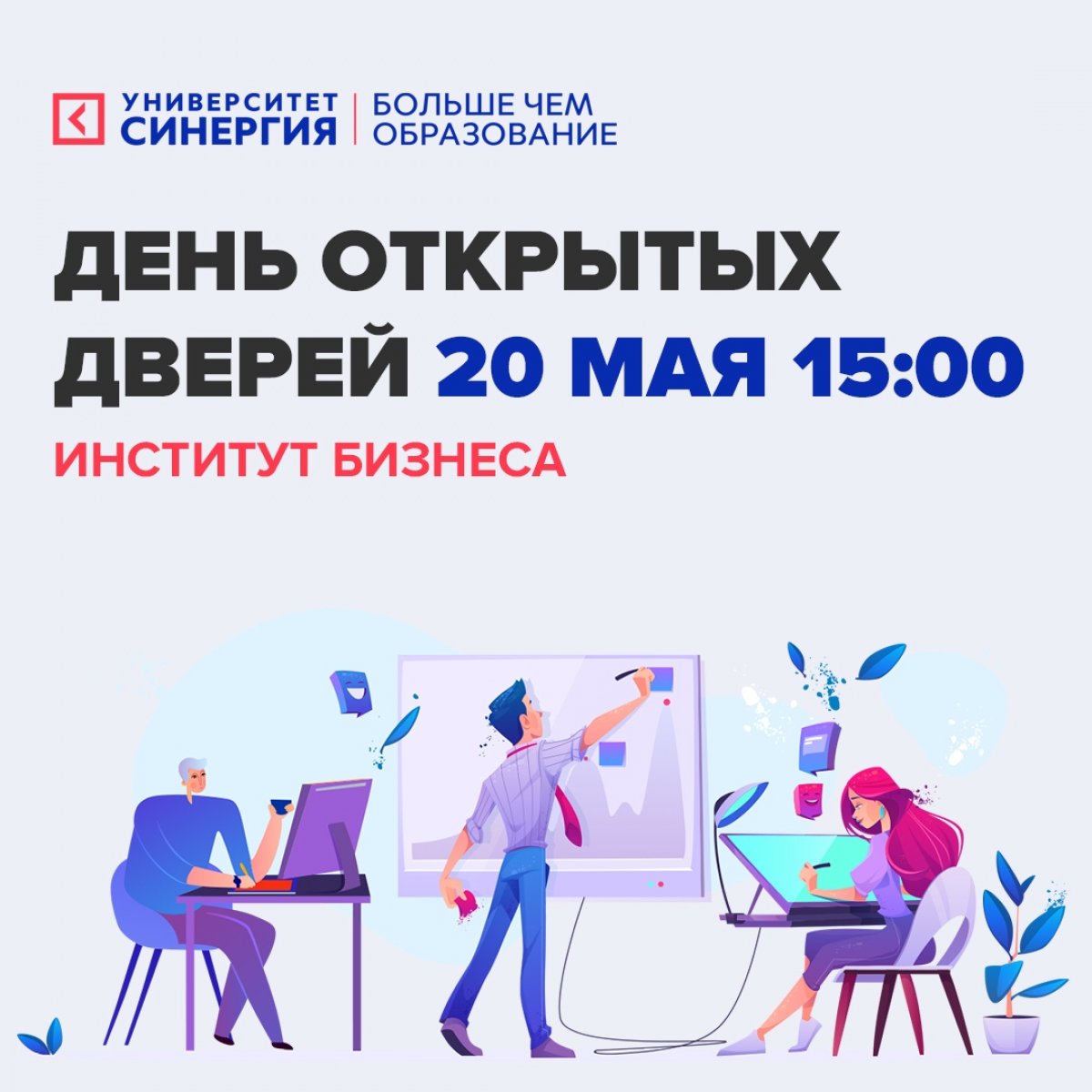 💥 20 мая в 15:00 Институт Бизнеса проведет Онлайн День открытых дверей!