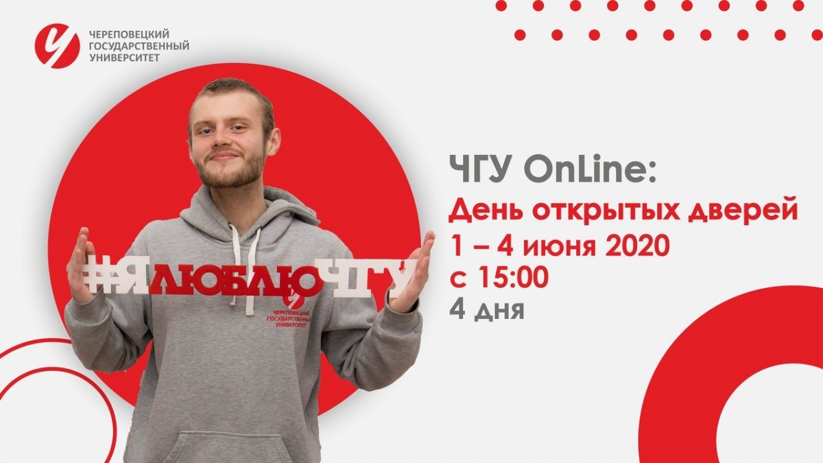 ‼ЧГУ Онлайн: День открытых дверей!
