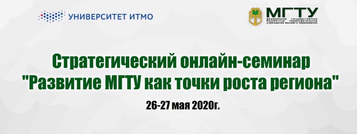 В МГТУ ПРОЙДЕТ ОНЛАЙН-СЕМИНАР «РАЗВИТИЕ МГТУ КАК ТОЧКИ РОСТА РЕГИОНА»