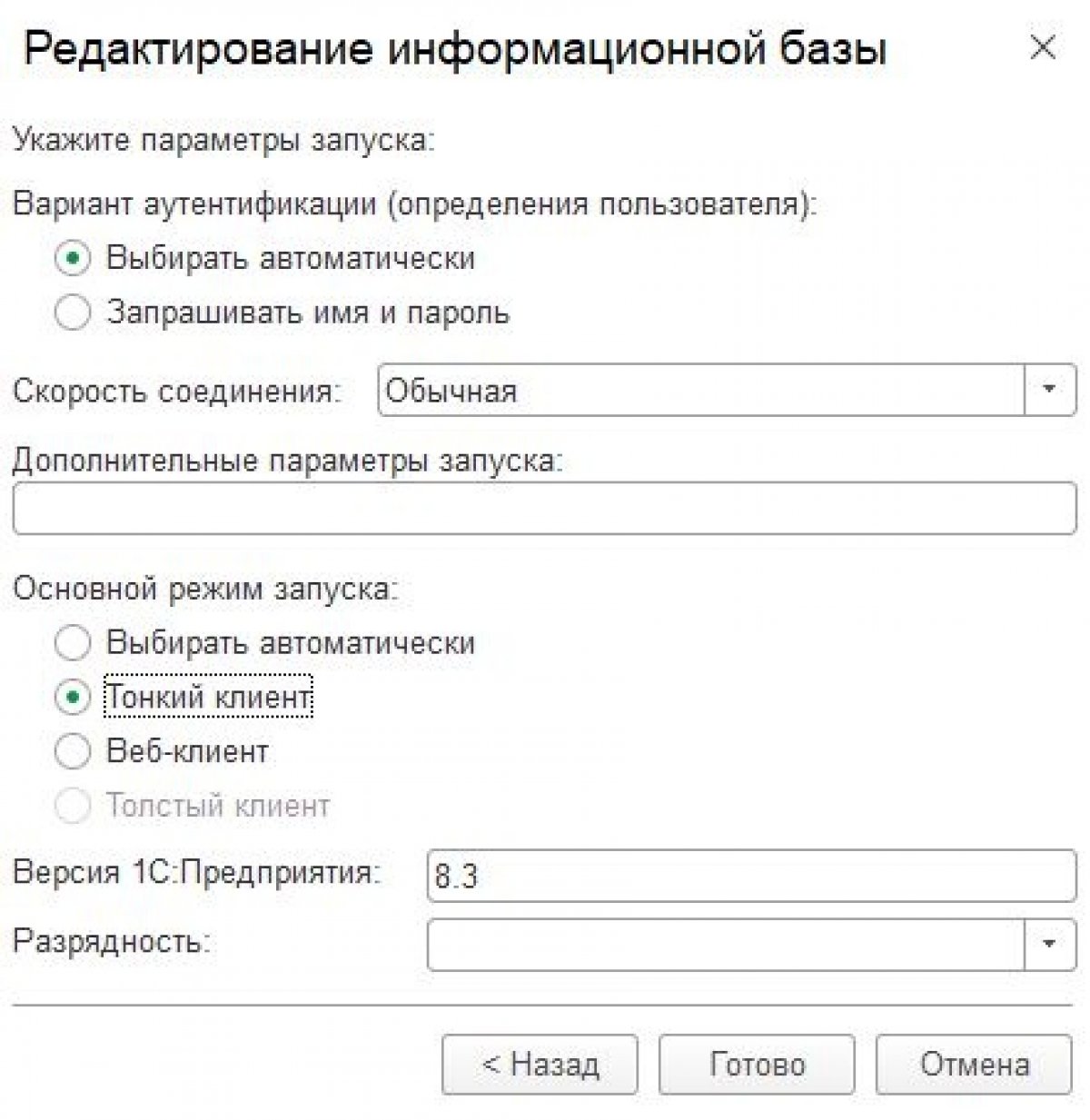 Добавление базы. 1с редактирование информационной базы. 1с дополнительные параметры запуска. Дополнительные параметры параметров запуска. Отключитьлогикуначалаработысистемы.