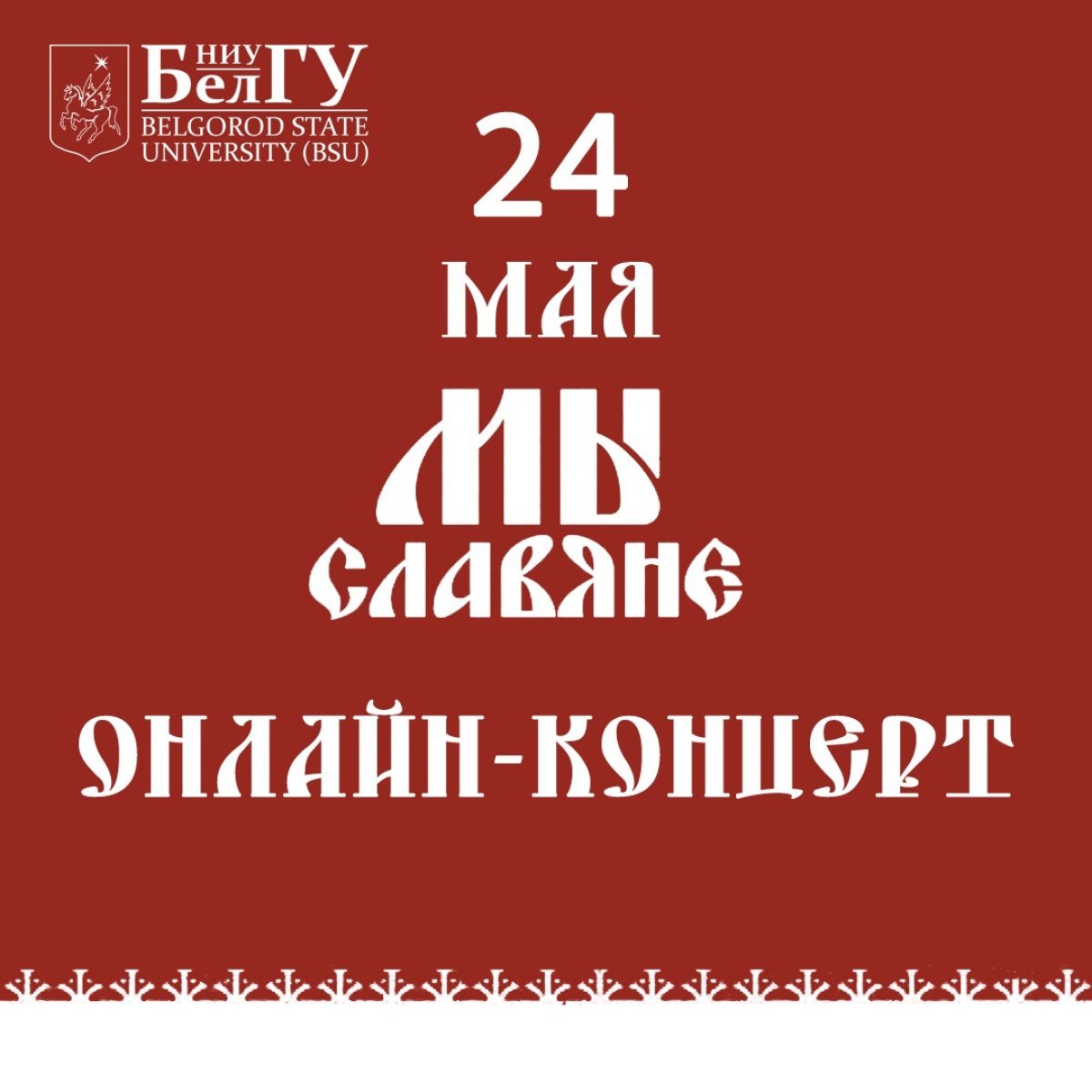 😊С 22 по 24 мая проводится онлайн-викторина, посвящённая Дню славянской письменности и культуры. Отвечайте на вопросы, которые прикреплены к сообщению и отправляйте на электронку kondakova@bsu.edu.ru Снежане Сергеевне 👍🏻👏🏻👍🏻