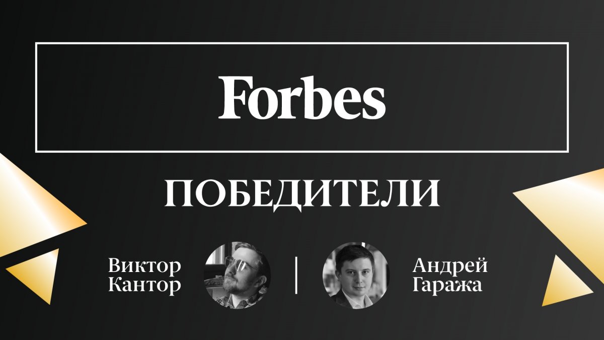 Выпускники МФТИ Андрей Гаража и Виктор Кантор попали в список 30 самых перспективных россиян моложе 30 лет по версии журнала Forbes в категории «Наука и технологии».