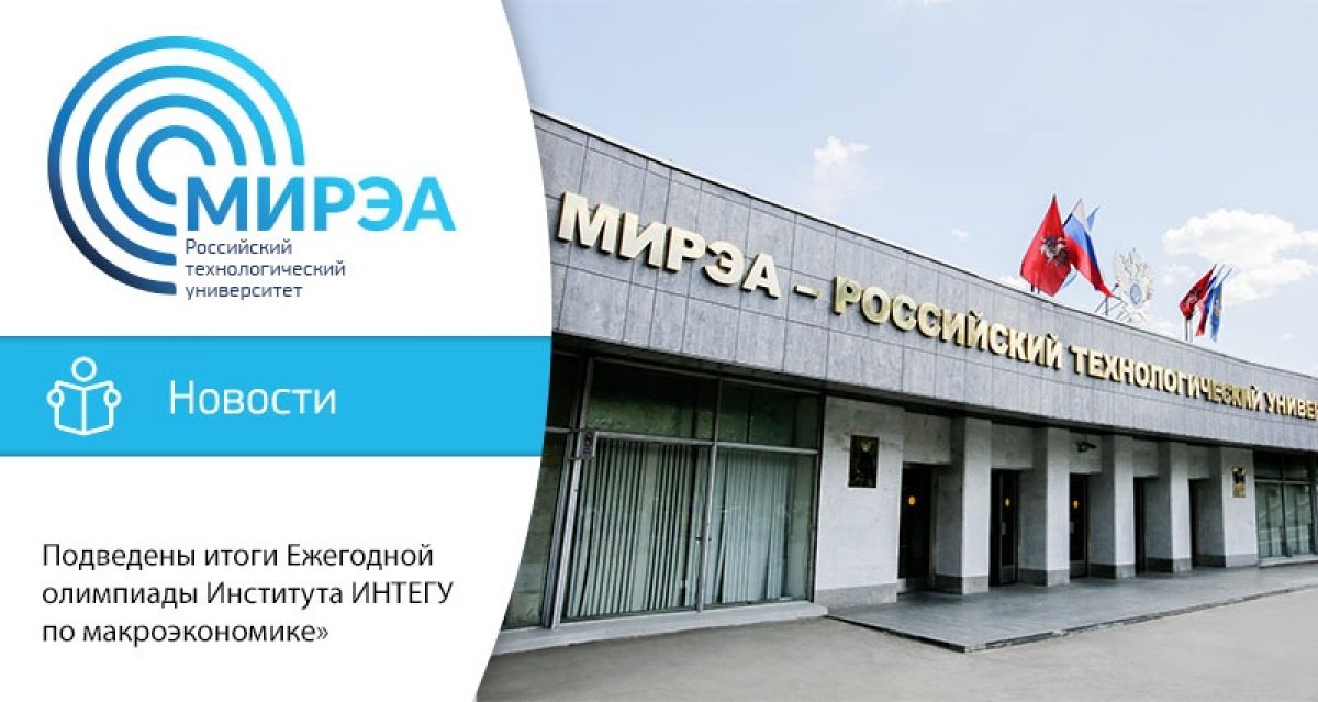 15 мая в Институте инновационных технологий и государственного управления состоялась Ежегодная олимпиада по макроэкономике. В ней приняли участие 140 студентов 1-го курса 15 мая в Институте инновационных технологий и государственного управления состоялась Ежегодная олимпиада по макроэкономике. В ней приняли участие 140 студентов 1-го курса