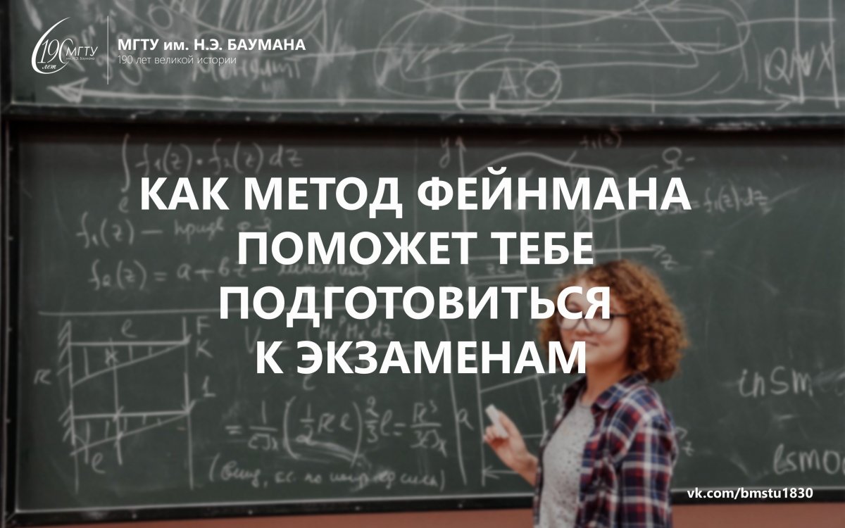 «Если вы не можете что-то объяснить ребенку, то вы этого не понимаете сами». Как метод Фейнмана может помочь тебе подготовиться к сессии @bmstu1830