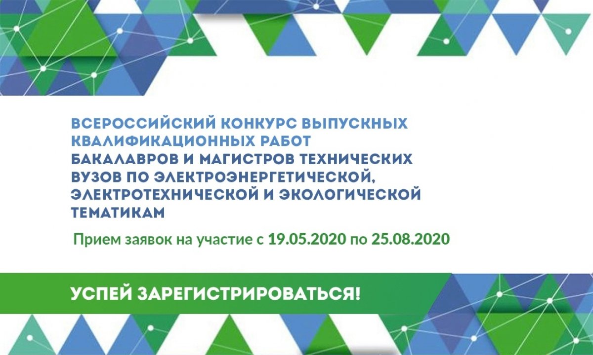 ✅Приглашаем к участию во Всероссийском конкурсе выпускных квалификационных работ (ВКР). Главная цель конкурса - выявление и поощрение перспективной молодежи