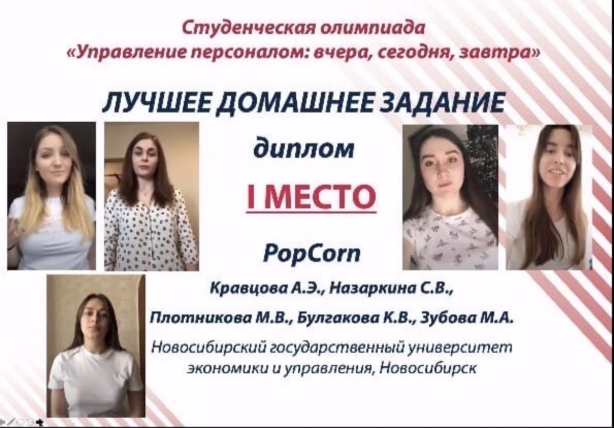 Каждый год в мае преподаватели и студенты кафедры экономики труда и управления персоналом НГУЭУ традиционно принимают участие в работе Международного межвузовского кадрового форума им. А. Я. Кибанова