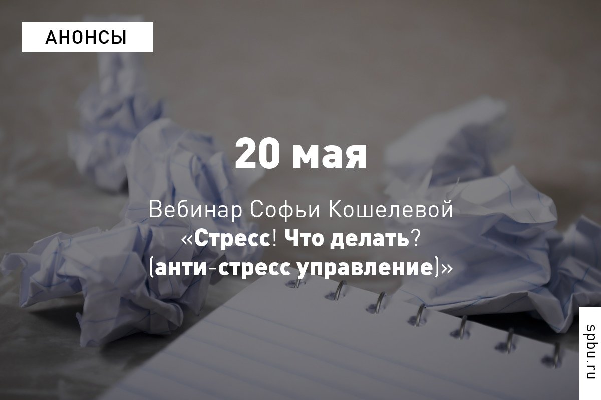 Как диагностировать у себя стресс, какие меры его профилактики и преодоления существуют? Узнаем завтра на вебинаре профессора нашего Университета Софьи Кошелевой: https://vk.cc/auj6Fz